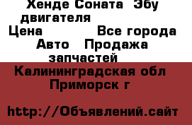 Хенде Соната3 Эбу двигателя G4CP 2.0 16v › Цена ­ 3 000 - Все города Авто » Продажа запчастей   . Калининградская обл.,Приморск г.